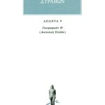 ΣΤΡΑΒΩΝ, 9, ΓΕΩΓΡΑΦΙΚΑ