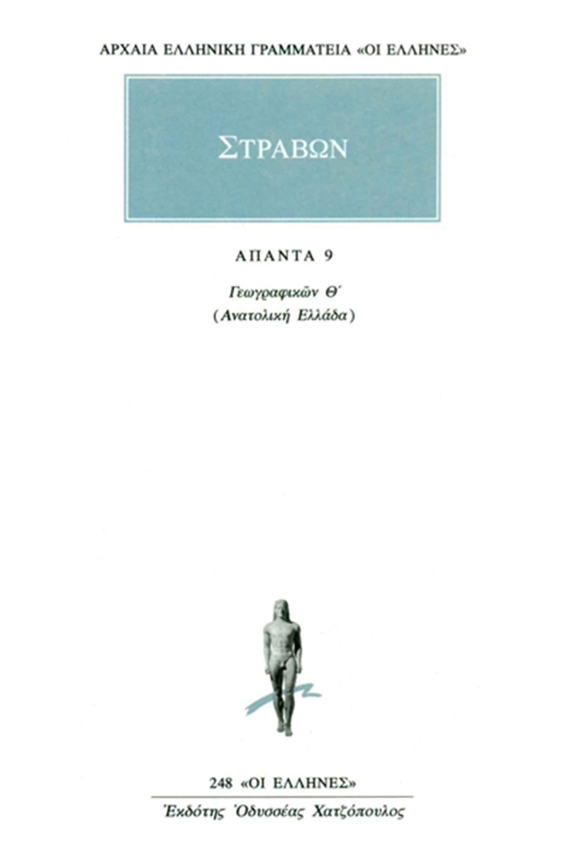 ΣΤΡΑΒΩΝ, 9, ΓΕΩΓΡΑΦΙΚΑ