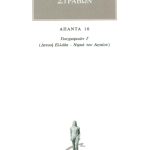 ΣΤΡΑΒΩΝ, 10, ΓΕΩΓΡΑΦΙΚΑ