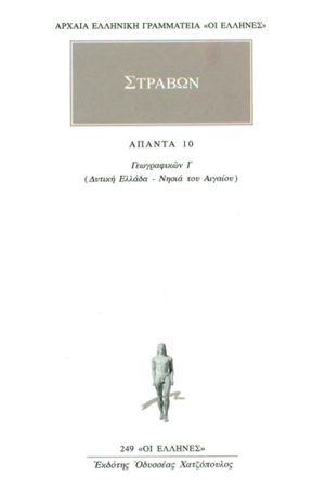 ΣΤΡΑΒΩΝ, 10, ΓΕΩΓΡΑΦΙΚΑ