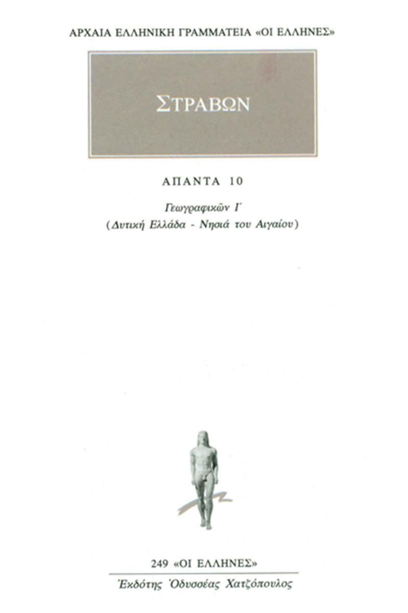 ΣΤΡΑΒΩΝ, 10, ΓΕΩΓΡΑΦΙΚΑ
