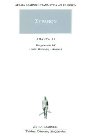 ΣΤΡΑΒΩΝ, 11, ΓΕΩΓΡΑΦΙΚΑ
