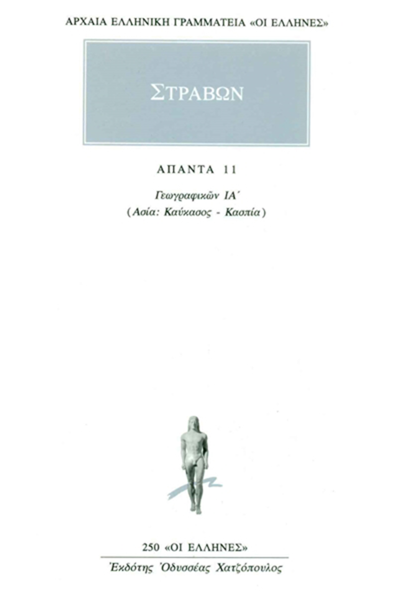 ΣΤΡΑΒΩΝ, 11, ΓΕΩΓΡΑΦΙΚΑ