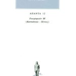 ΣΤΡΑΒΩΝ, 12, ΓΕΩΓΡΑΦΙΚΑ