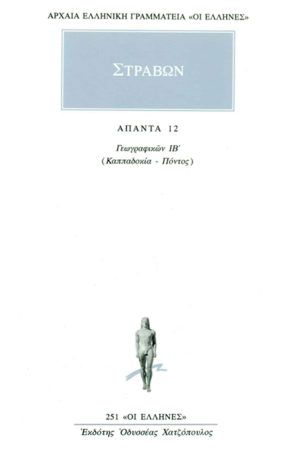 ΣΤΡΑΒΩΝ, 12, ΓΕΩΓΡΑΦΙΚΑ