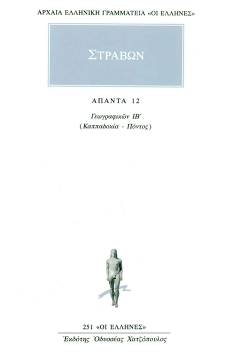 ΣΤΡΑΒΩΝ, 12, ΓΕΩΓΡΑΦΙΚΑ