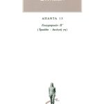 ΣΤΡΑΒΩΝ, 13, ΓΕΩΓΡΑΦΙΚΑ