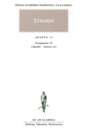 ΣΤΡΑΒΩΝ, 13, ΓΕΩΓΡΑΦΙΚΑ