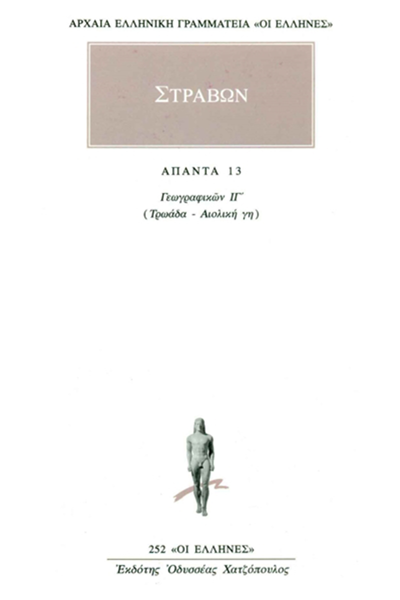 ΣΤΡΑΒΩΝ, 13, ΓΕΩΓΡΑΦΙΚΑ