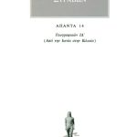 ΣΤΡΑΒΩΝ, 14, ΓΕΩΓΡΑΦΙΚΑ