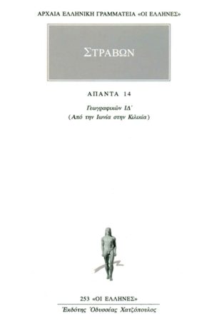 ΣΤΡΑΒΩΝ, 14, ΓΕΩΓΡΑΦΙΚΑ