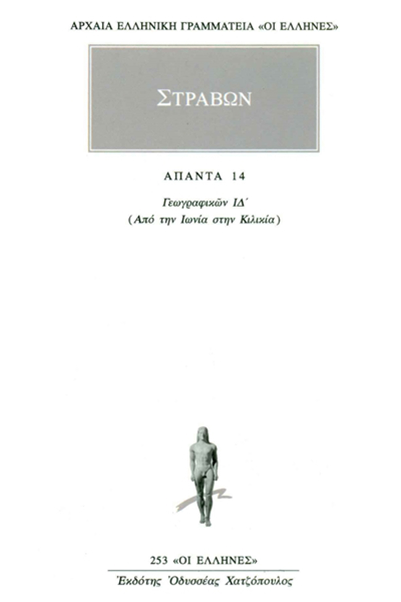 ΣΤΡΑΒΩΝ, 14, ΓΕΩΓΡΑΦΙΚΑ