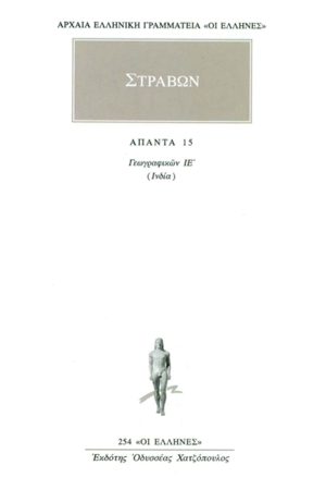 ΣΤΡΑΒΩΝ, 15, ΓΕΩΓΡΑΦΙΚΑ