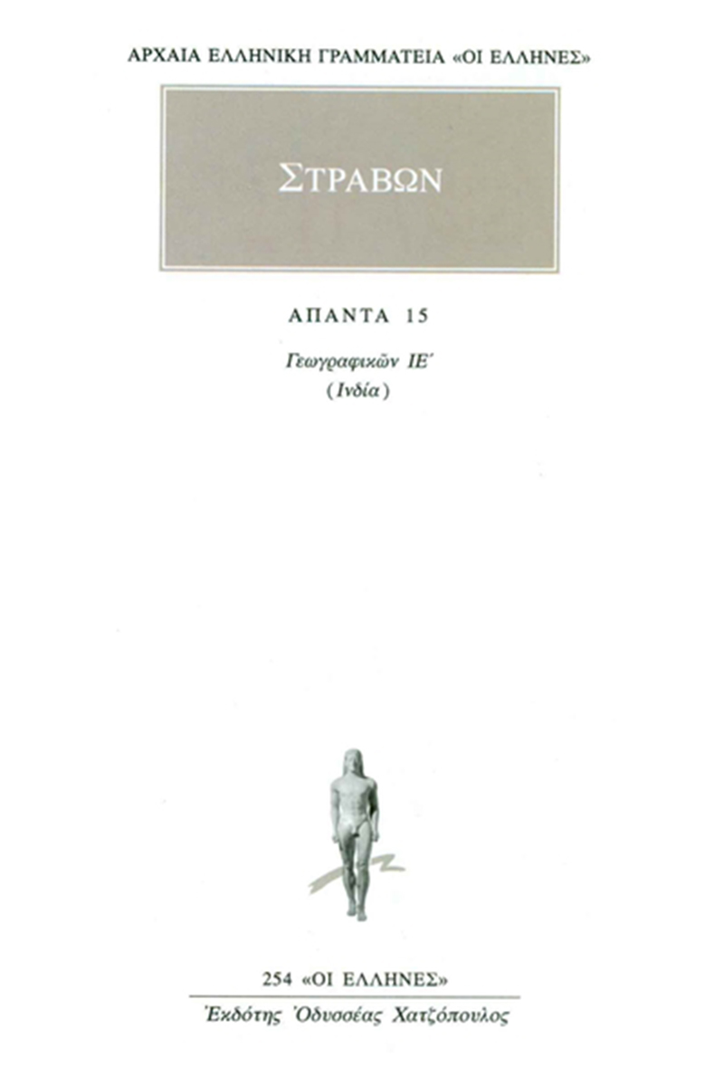 ΣΤΡΑΒΩΝ, 15, ΓΕΩΓΡΑΦΙΚΑ