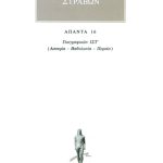 ΣΤΡΑΒΩΝ, 16, ΓΕΩΓΡΑΦΙΚΑ