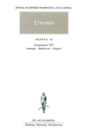 ΣΤΡΑΒΩΝ, 16, ΓΕΩΓΡΑΦΙΚΑ