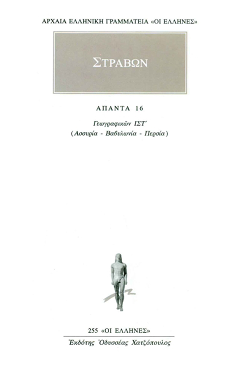 ΣΤΡΑΒΩΝ, 16, ΓΕΩΓΡΑΦΙΚΑ