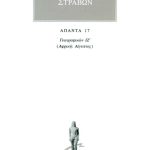 ΣΤΡΑΒΩΝ, 17, ΓΕΩΓΡΑΦΙΚΑ