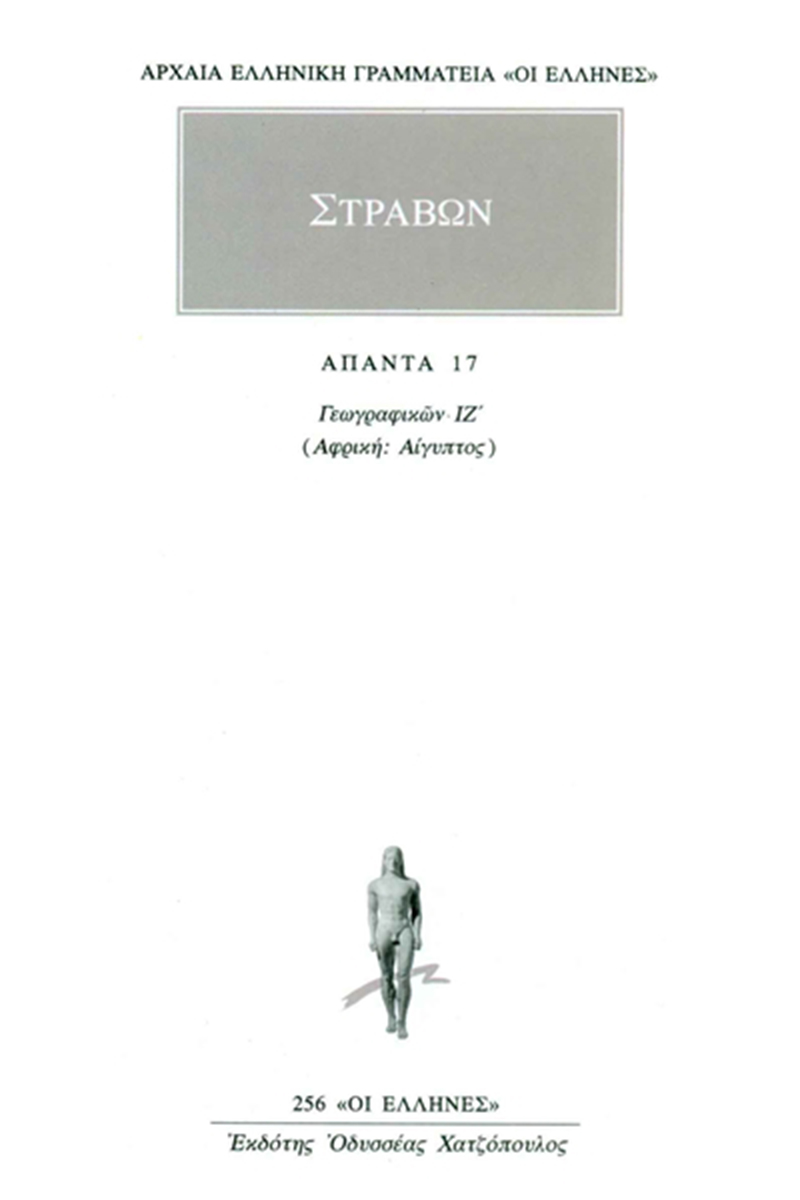 ΣΤΡΑΒΩΝ, 17, ΓΕΩΓΡΑΦΙΚΑ