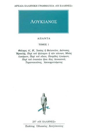 ΛΟΥΚΙΑΝΟΣ, 1, Φάλαρις Α΄, Β΄, Ιππίας ή Βαλανείον, Διόνυσος, Ηρακλ