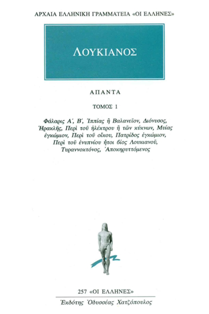 ΛΟΥΚΙΑΝΟΣ, 1, Φάλαρις Α΄, Β΄, Ιππίας ή Βαλανείον, Διόνυσος, Ηρακλ