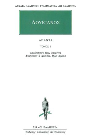 ΛΟΥΚΙΑΝΟΣ, 3, Δημώνακτος βίος, Νιγρίνος, Συμπόσιον ή Λαπίθαι, Βί