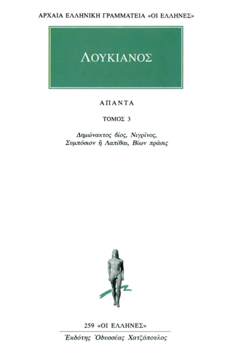 ΛΟΥΚΙΑΝΟΣ, 3, Δημώνακτος βίος, Νιγρίνος, Συμπόσιον ή Λαπίθαι, Βί