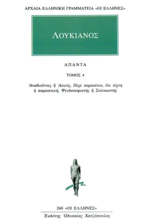 ΛΟΥΚΙΑΝΟΣ, 4, Αναβιούντες ή Αλιεύς, Περί παρασίτου, ότι τέχνη η