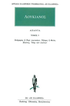 ΛΟΥΚΙΑΝΟΣ, 5, Ανάχαρσις ή Περί γυμνασίων, Τόξαρις ή Φιλία, Εικόν