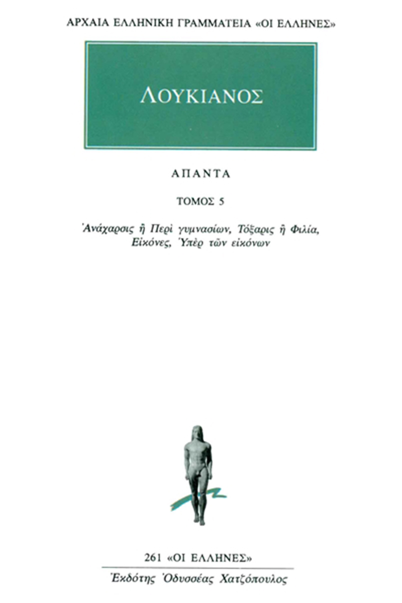 ΛΟΥΚΙΑΝΟΣ, 5, Ανάχαρσις ή Περί γυμνασίων, Τόξαρις ή Φιλία, Εικόν
