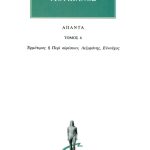 ΛΟΥΚΙΑΝΟΣ, 6, Ερμότιμος ή Περί αιρέσεων, Λεξιφάνης, Ευνούχο