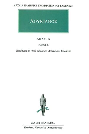 ΛΟΥΚΙΑΝΟΣ, 6, Ερμότιμος ή Περί αιρέσεων, Λεξιφάνης, Ευνούχο