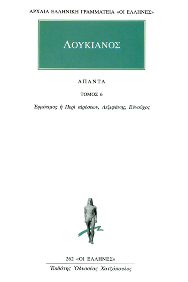 ΛΟΥΚΙΑΝΟΣ, 6, Ερμότιμος ή Περί αιρέσεων, Λεξιφάνης, Ευνούχο