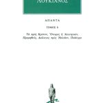 ΛΟΥΚΙΑΝΟΣ, 8, Τα προς Κρόνον, Όνειρος ή Αλεκτρυών, Προμηθεύς, Δι