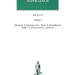 ΛΟΥΚΙΑΝΟΣ, 9, Μένιππος ή Νεκυιομαντεία, Τίμων ή Μισάνθρωπος, Χάρ