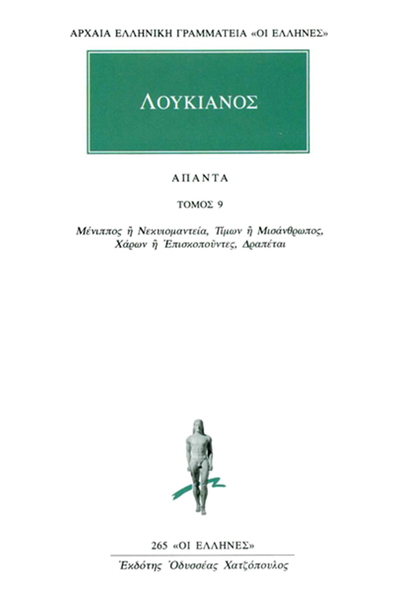 ΛΟΥΚΙΑΝΟΣ, 9, Μένιππος ή Νεκυιομαντεία, Τίμων ή Μισάνθρωπος, Χάρ