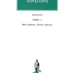 ΛΟΥΚΙΑΝΟΣ, 11, Θεών διάλογοι, Ενάλιοι διάλογοι