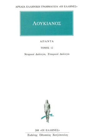 ΛΟΥΚΙΑΝΟΣ, 12, Νεκρικοί διάλογοι, Εταιρικοί διάλογοι