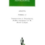 ΛΟΥΚΙΑΝΟΣ, 13, Ικαρομένιππος ή Υπερνέφελος, Αληθή διηγήματα, Πλο
