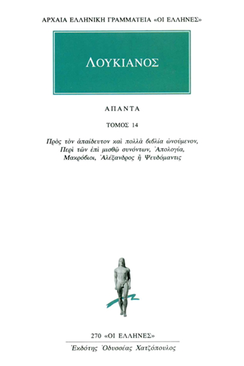 ΛΟΥΚΙΑΝΟΣ, 14, Προς τον απαίδευτον και πολλά βιβλία ωνούμενον, Π
