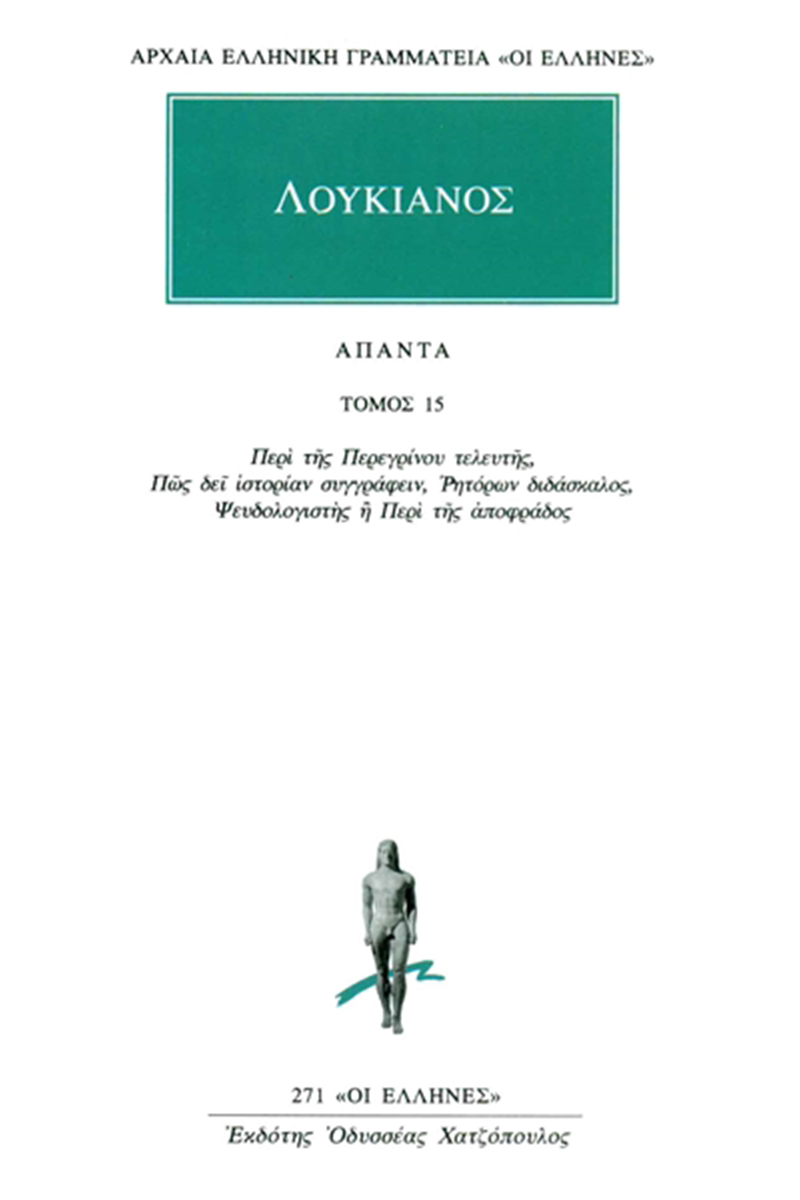 ΛΟΥΚΙΑΝΟΣ, 15, Περί της Περεγρίνου τελευτής, Πώς δει ιστορίαν συ