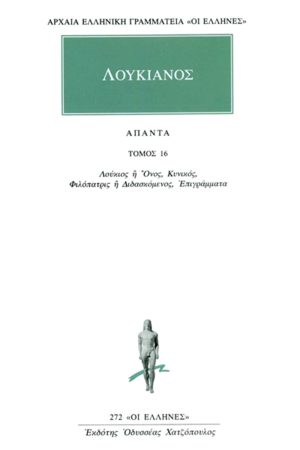 ΛΟΥΚΙΑΝΟΣ, 16, Λούκιος ή Όνος, Κυνικός, Φιλόπατρις ή Διδασκόμενο