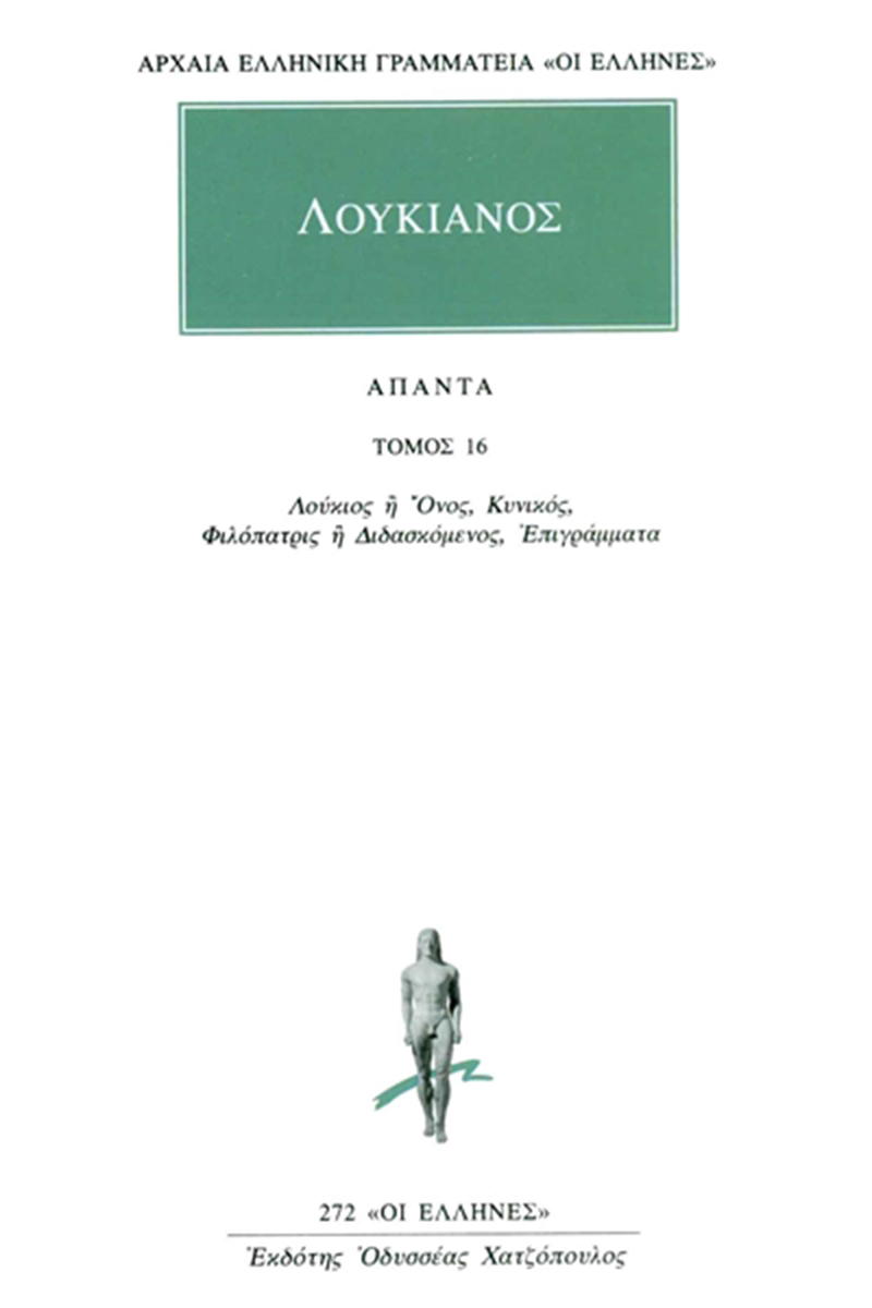 ΛΟΥΚΙΑΝΟΣ, 16, Λούκιος ή Όνος, Κυνικός, Φιλόπατρις ή Διδασκόμενο