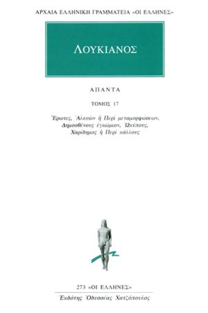 ΛΟΥΚΙΑΝΟΣ, 17, Έρωτες, Αλκυών ή Περί μεταμορφώσεων, Δημοσθένου