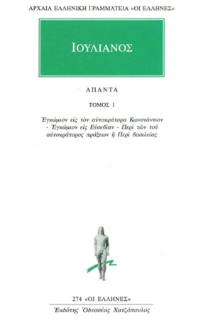 ΙΟΥΛΙΑΝΟΣ, 1, Εγκώμιον εις τον αυτοκράτορα Κωνστάντιον, Ευσεβεία