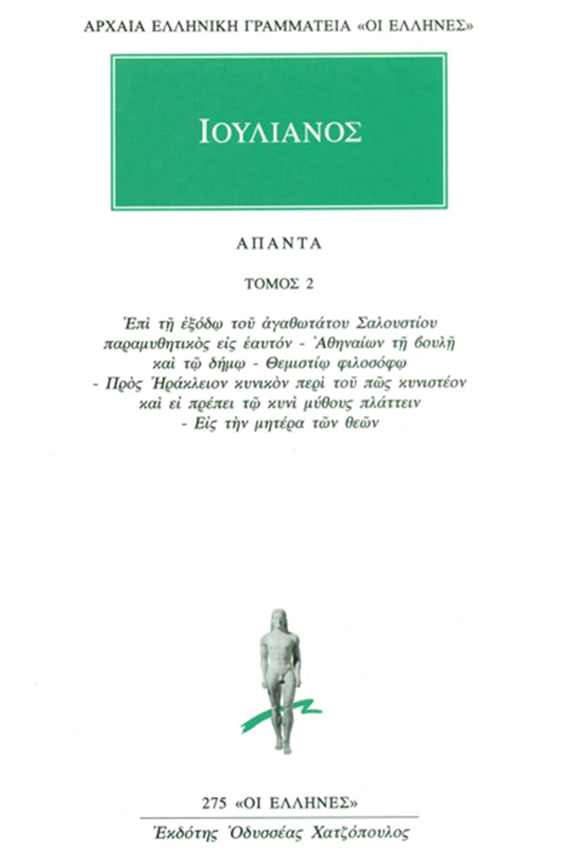 ΙΟΥΛΙΑΝΟΣ, 2, Επί τη εξόδω του αγαθωτάτου Σαλουστίου παραμυθητικ