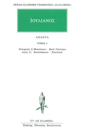 ΙΟΥΛΙΑΝΟΣ, 4, Αντιοχικός ή Μισοπώγων, Κατά Γαλιλαίων Α΄, Αποσπάσ