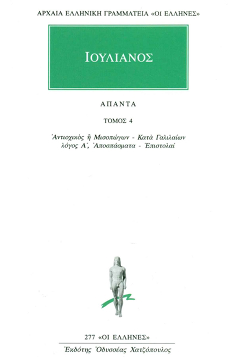 ΙΟΥΛΙΑΝΟΣ, 4, Αντιοχικός ή Μισοπώγων, Κατά Γαλιλαίων Α΄, Αποσπάσ