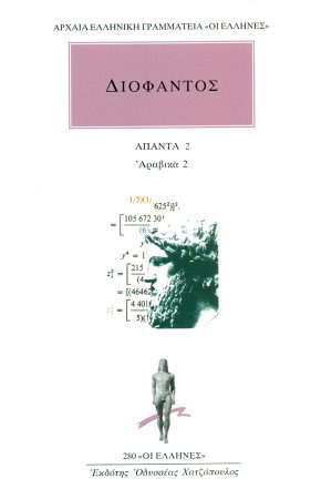 ΔΙΟΦΑΝΤΟΣ, 2, Αραβικά 2