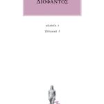 ΔΙΟΦΑΝΤΟΣ, 3, Ελληνικά 1 (Αριθμητικών Α΄, Β΄)